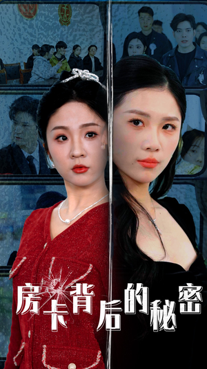 房卡背后的秘密(50集) 房卡背后的秘密(50集)一口气追完全集