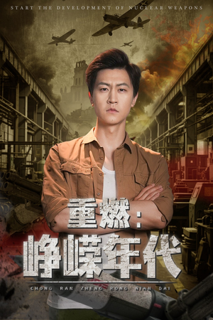 重燃峥嵘年代(54集) 重燃峥嵘年代(54集)海量短剧免费看