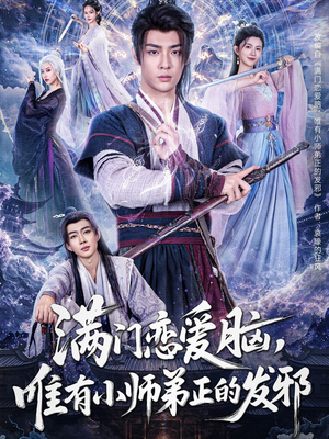 满门恋爱脑,唯有小师弟正的发邪(80集) 满门恋爱脑,唯有小师弟正的发邪(80集)在线播放