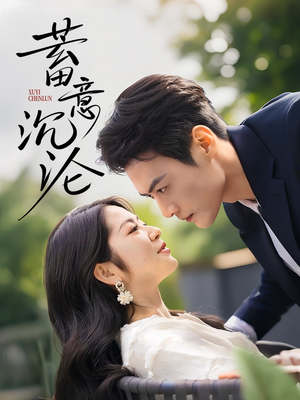 蓄意沉沦(35集) 蓄意沉沦(35集)短剧推荐上热门