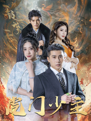 虎门少主(69集) 虎门少主(69集)最后一集