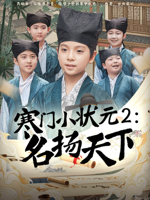 寒门小状元2之名扬天下(89集) 寒门小状元2之名扬天下(89集)短剧精彩不断