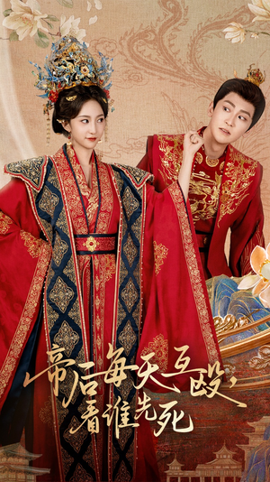 帝后每天互殴看谁先死(98集) 帝后每天互殴看谁先死(98集)热播短剧全集看