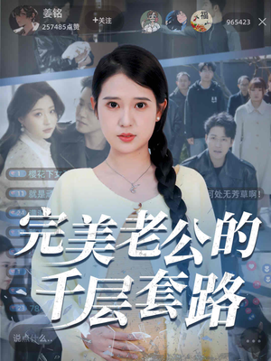 完美老公的千层套路(31集) 完美老公的千层套路(31集)热播短剧重燃