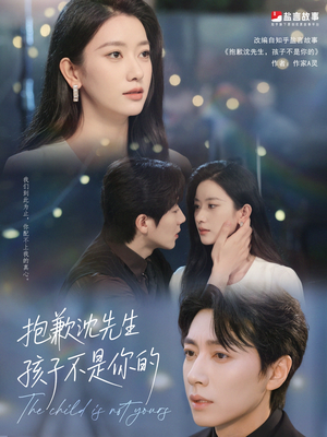 抱歉沈先生孩子不是你的(45集) 抱歉沈先生孩子不是你的(45集)好看短剧看不停