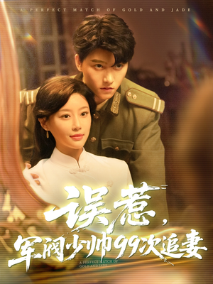 误惹军阀少帅99次追妻(57集) 误惹军阀少帅99次追妻(57集)短剧越看越精彩