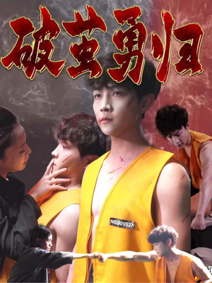 破茧勇归(66集) 破茧勇归(66集)短剧片段推荐