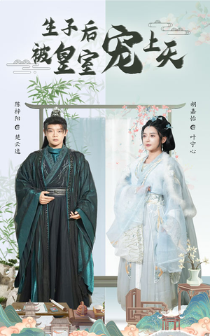 生子后我成皇室明珠(55集) 生子后我成皇室明珠(55集)短剧抢先看