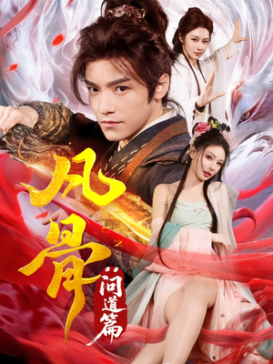 凡骨：问道篇（64集）古装短剧热播