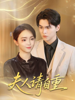 夫人请自重(65集) 夫人请自重(65集)好看短剧看不停