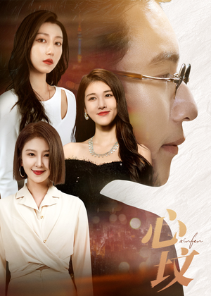 心坟(30集) 心坟(30集)精彩短剧又来了