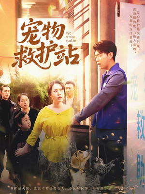宠物救护站(30集) 宠物救护站(30集)短剧精彩绝伦