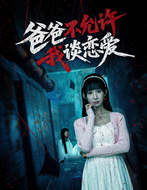 爸爸不允许我谈恋爱(60集) 爸爸不允许我谈恋爱(60集)短剧精彩不断