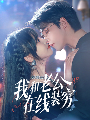 我和老公在线装穷(70集) 我和老公在线装穷(70集)好看短剧抢先看