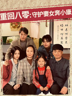 重回八零:守护妻女奔小康(83集) 重回八零:守护妻女奔小康(83集)演的怎么样