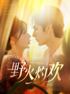 野火灼欢(61集) 野火灼欢(61集)精彩短剧上线