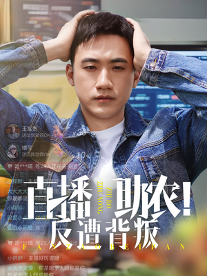 直播助农反遭背叛(60集) 直播助农反遭背叛(60集)红果短剧看全集