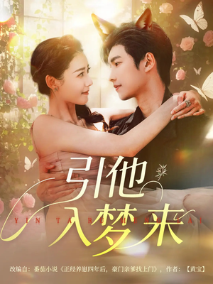 引他入梦来(96集) 引他入梦来(96集)一起追短剧
