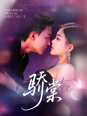 骄棠(80集) 骄棠(80集)亿万短剧抢先看