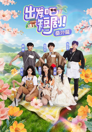 出发吧短剧番外篇(128集) 出发吧短剧番外篇(128集)最火短剧热播