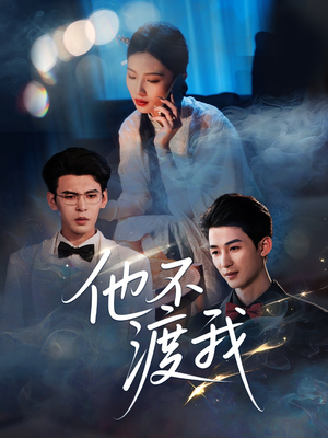 他不渡我(57集) 他不渡我(57集)免费在线看全集