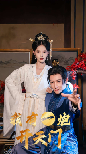 我有一炮开天门(65集) 我有一炮开天门(65集)解说