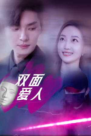 双面爱人（82集）战神短剧推荐