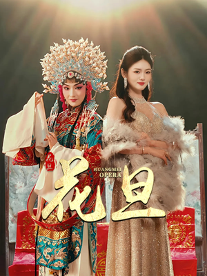 花旦(30集) 花旦(30集)精彩短剧热播中