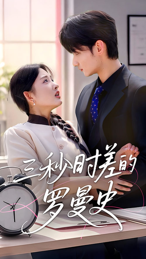 三秒时差的罗曼史(35集) 三秒时差的罗曼史(35集)热门短剧榜单