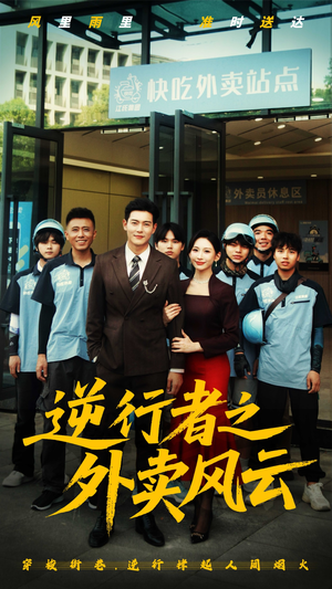 逆行者之外卖风云(56集) 逆行者之外卖风云(56集)短剧精彩片段