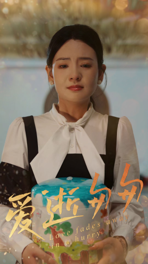 爱逝匆匆(53集) 爱逝匆匆(53集)最新短剧推荐