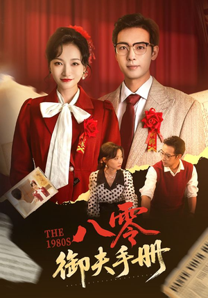 八零御夫手册(64集) 八零御夫手册(64集)免费短剧全集看