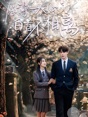 愿得一人心白首不相离(80集) 愿得一人心白首不相离(80集)短剧介绍