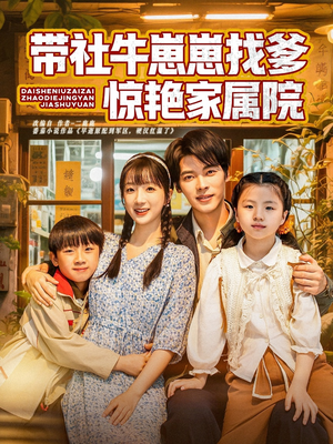 带社牛崽崽找爹惊艳家属院(60集) 带社牛崽崽找爹惊艳家属院(60集)不用花钱看全剧