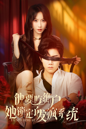 他要吃绝户她锁定了发疯系统(80集) 他要吃绝户她锁定了发疯系统(80集)短剧太上头了