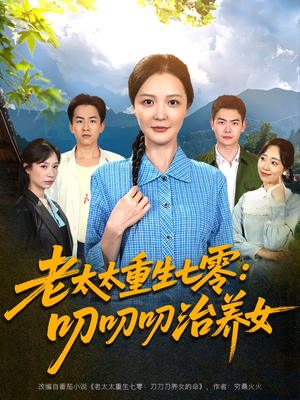 老太太重生七零叨叨叨治养女(81集) 老太太重生七零叨叨叨治养女(81集)精彩短剧看不停