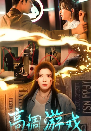 高调游戏（49集）火爆短剧来袭