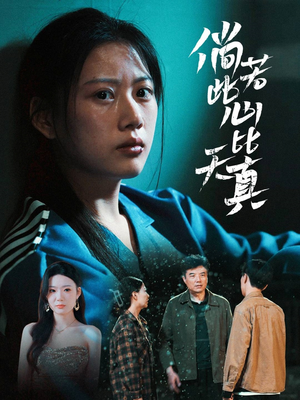 倘若此心比天真(59集) 倘若此心比天真(59集)短剧在哪个平台