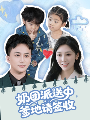 奶团派送中,爹地请签收(60集) 奶团派送中,爹地请签收(60集)一起追短剧吧