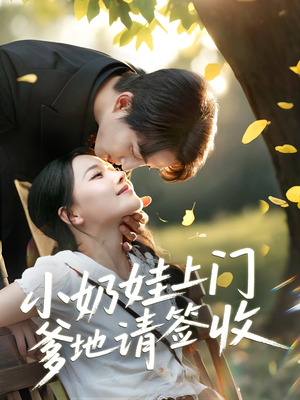 小奶娃上门爹地请签收(60集) 小奶娃上门爹地请签收(60集)在线看