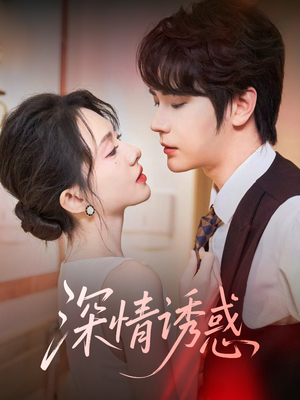 深情诱惑(59集) 深情诱惑(59集)悬疑短剧推荐
