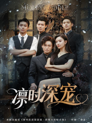 凛时深宠(80集) 凛时深宠(80集)熬夜追短剧