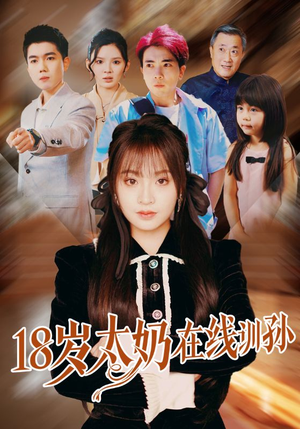 18岁太奶在线训孙(81集) 18岁太奶在线训孙(81集)上热门短剧
