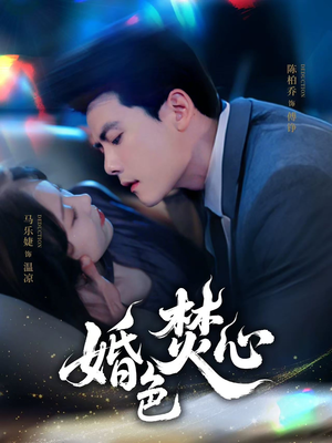 婚色焚心(75集) 婚色焚心(75集)短剧片段分享