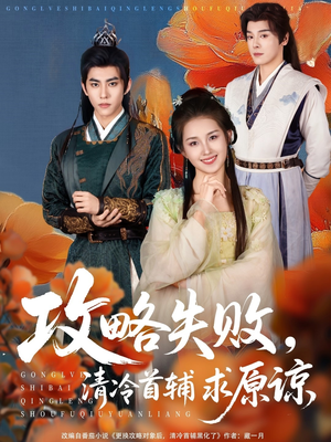 攻略失败清冷首辅求原谅(79集) 攻略失败清冷首辅求原谅(79集)夸克网盘在线看