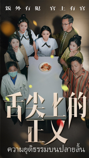 舌尖上的正义(33集) 舌尖上的正义(33集)精彩短剧热播中