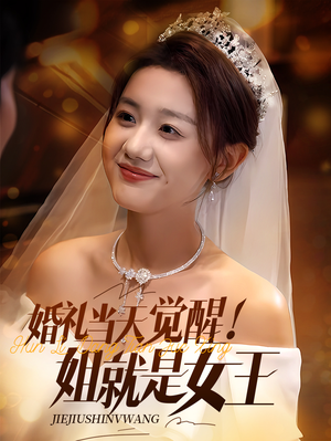 婚礼当天觉醒姐就是女王(64集) 婚礼当天觉醒姐就是女王(64集)短剧热门推荐