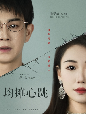 均摊心跳(30集) 均摊心跳(30集)第三季