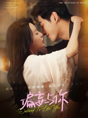 偏妄与你(83集) 偏妄与你(83集)口碑之选免费看