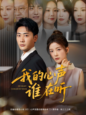 我的心声谁在听(80集) 我的心声谁在听(80集)真的太精彩了